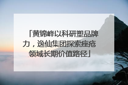 黄锦峰以科研塑品牌力，逸仙集团探索痤疮领域长期价值路径