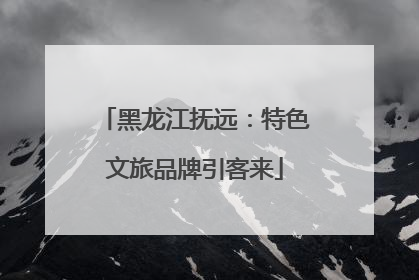 黑龙江抚远：特色文旅品牌引客来