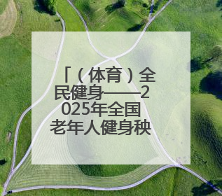 （体育）全民健身——2025年全国老年人健身秧歌交流活动落幕