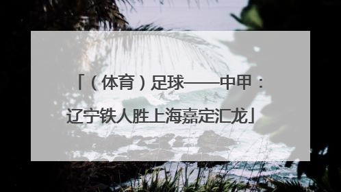 （体育）足球——中甲：辽宁铁人胜上海嘉定汇龙