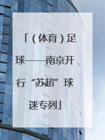 （体育）足球——南京开行“苏超”球迷专列