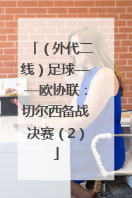 （外代二线）足球——欧协联：切尔西备战决赛（2）
