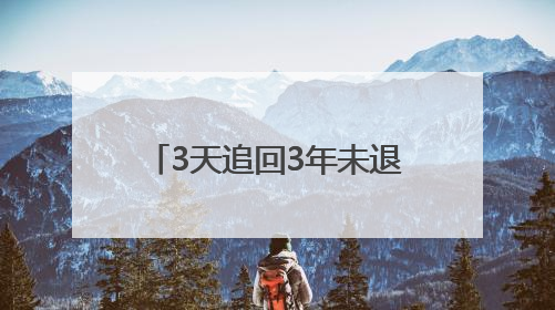 3天追回3年未退购物款！安岳成功调解一网购纠纷