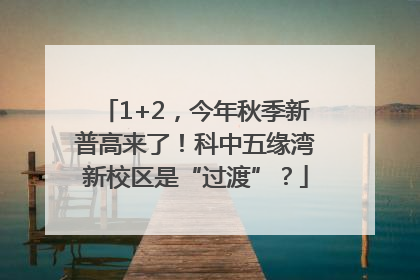 1+2，今年秋季新普高来了！科中五缘湾新校区是“过渡”？