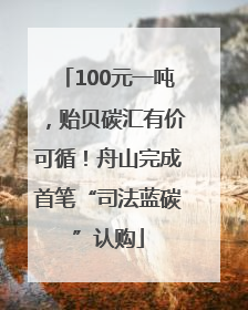 100元一吨，贻贝碳汇有价可循！舟山完成首笔“司法蓝碳”认购