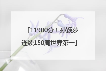 11900分！孙颖莎连续150周世界第一