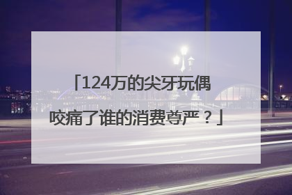 124万的尖牙玩偶 咬痛了谁的消费尊严？