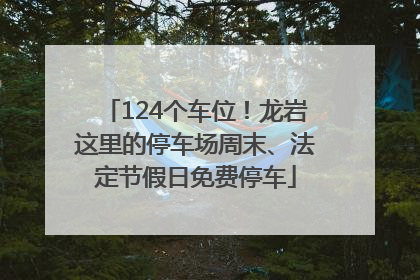 124个车位！龙岩这里的停车场周末、法定节假日免费停车