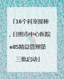 16个科室接棒，日照市中心医院e8S精益管理第三批启动