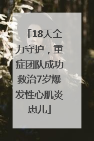 18天全力守护，重症团队成功救治7岁爆发性心肌炎患儿
