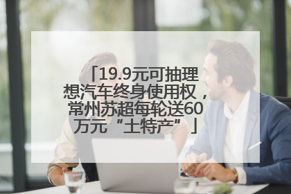 19.9元可抽理想汽车终身使用权，常州苏超每轮送60万元“土特产”