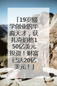 19岁辍学创业的华裔天才，获扎克伯格150亿美元投资！财富已达20亿美元！