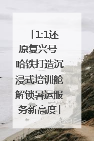 1:1还原复兴号 哈铁打造沉浸式培训舱解锁暑运服务新高度