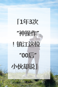 1年3次“神操作”！镇江这位“00后”小伙却说