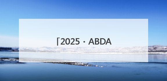 2025・ABDA 第九届国际标准舞全国公开赛在合肥举行