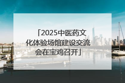 2025中医药文化体验场馆建设交流会在宝鸡召开