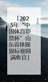 2025年“中国体育彩票杯”山东省体操锦标赛圆满收官