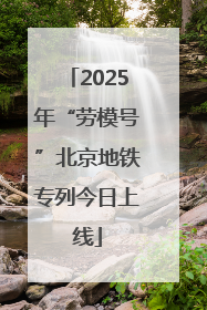 2025年“劳模号”北京地铁专列今日上线