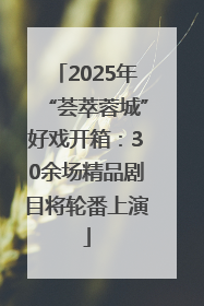 2025年“荟萃蓉城”好戏开箱：30余场精品剧目将轮番上演