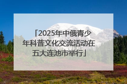 2025年中俄青少年科普文化交流活动在五大连池市举行