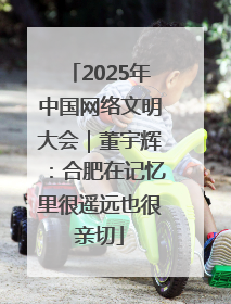 2025年中国网络文明大会｜董宇辉：合肥在记忆里很遥远也很亲切