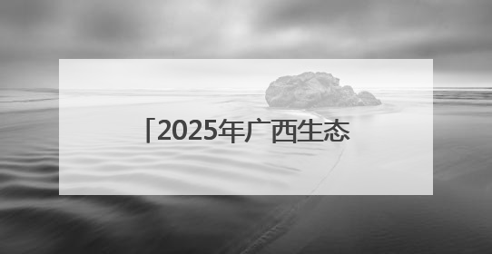 2025年广西生态文化月暨六五环境日广西主场活动举行