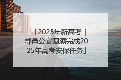 2025年新高考｜鄠邑公安圆满完成2025年高考安保任务