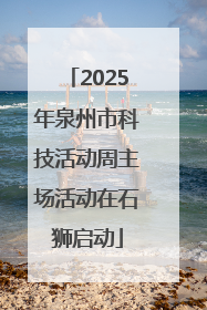 2025年泉州市科技活动周主场活动在石狮启动