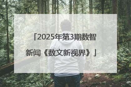 2025年第3期数智新闻《数文新视界》