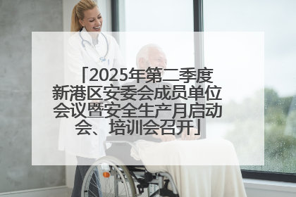 2025年第二季度新港区安委会成员单位会议暨安全生产月启动会、培训会召开