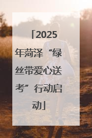 2025年菏泽“绿丝带爱心送考”行动启动