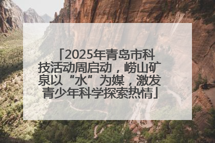 2025年青岛市科技活动周启动，崂山矿泉以“水”为媒，激发青少年科学探索热情