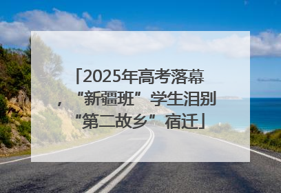 2025年高考落幕，“新疆班”学生泪别“第二故乡”宿迁