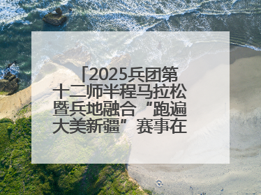 2025兵团第十二师半程马拉松暨兵地融合“跑遍大美新疆”赛事在第十二师市民广场鸣枪开跑