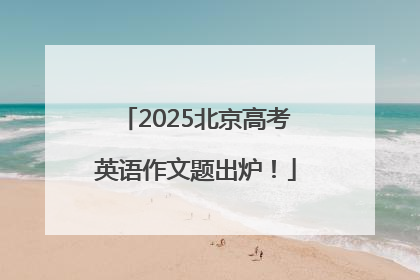 2025北京高考英语作文题出炉！
