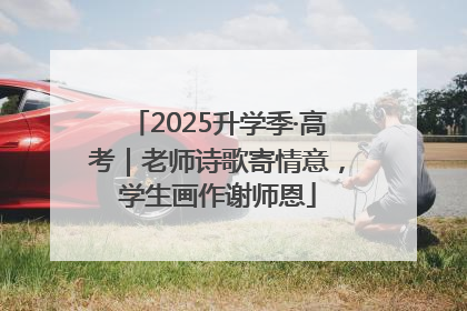 2025升学季·高考｜老师诗歌寄情意，学生画作谢师恩