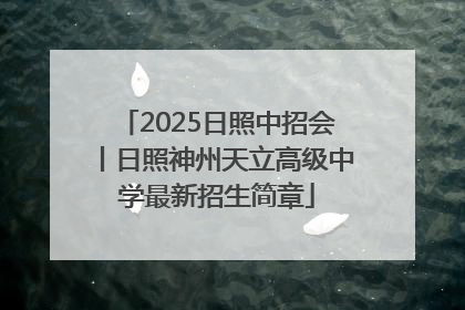 2025日照中招会丨日照神州天立高级中学最新招生简章