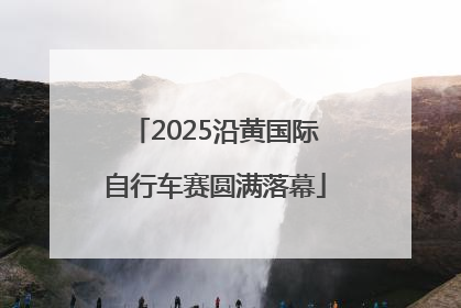 2025沿黄国际自行车赛圆满落幕
