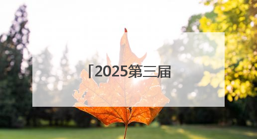 2025第三届“全国主流媒体河南教育行”融媒体采风活动启动