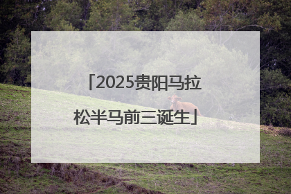 2025贵阳马拉松半马前三诞生