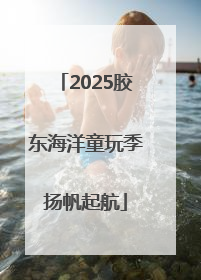 2025胶东海洋童玩季扬帆起航