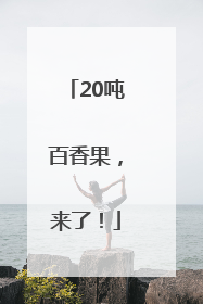 20吨百香果，来了！