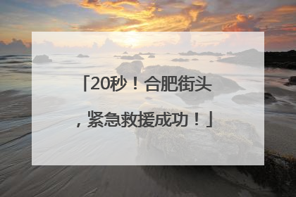 20秒！合肥街头，紧急救援成功！
