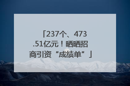 237个、473.51亿元！晒晒招商引资“成绩单”