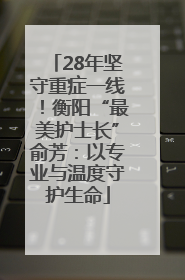 28年坚守重症一线！衡阳“最美护士长”俞芳：以专业与温度守护生命