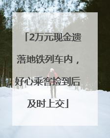 2万元现金遗落地铁列车内，好心乘客捡到后及时上交