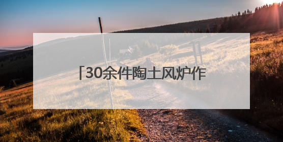 30余件陶土风炉作品亮相，来青藤美术馆听 “小伙呢喃”