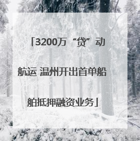 3200万“贷”动航运 温州开出首单船舶抵押融资业务