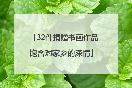 32件捐赠书画作品饱含对家乡的深情