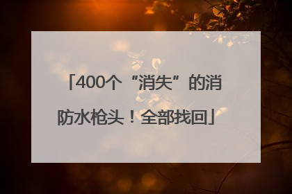 400个“消失”的消防水枪头！全部找回